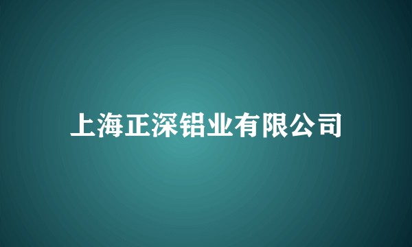 上海正深铝业有限公司