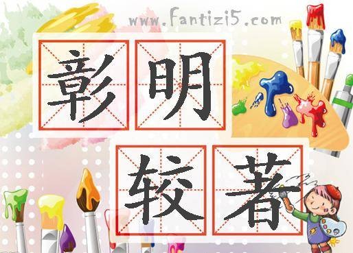 彰明较著