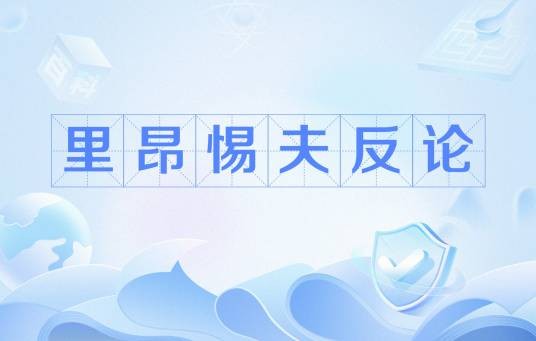 里昂惕夫反论