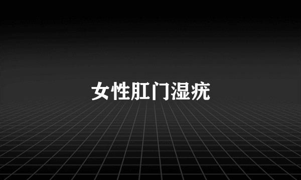 女性肛门湿疣