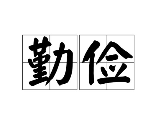 勤俭