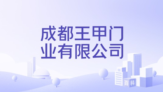 成都王甲门业有限公司