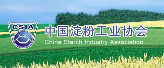 中国淀粉工业协会