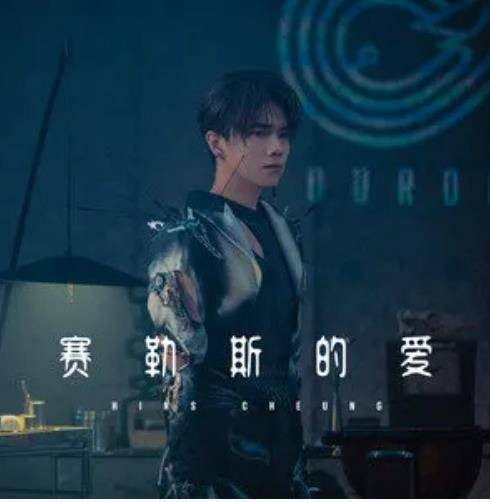 赛勒斯的爱