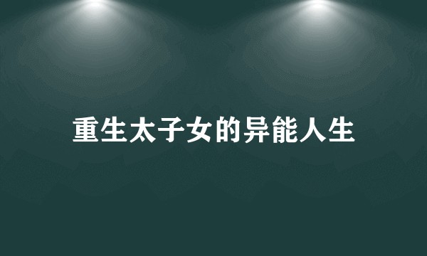 重生太子女的异能人生