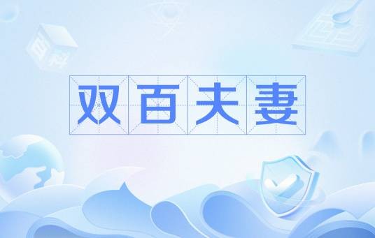双百夫妻