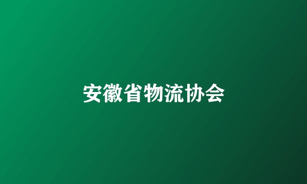 安徽省物流协会