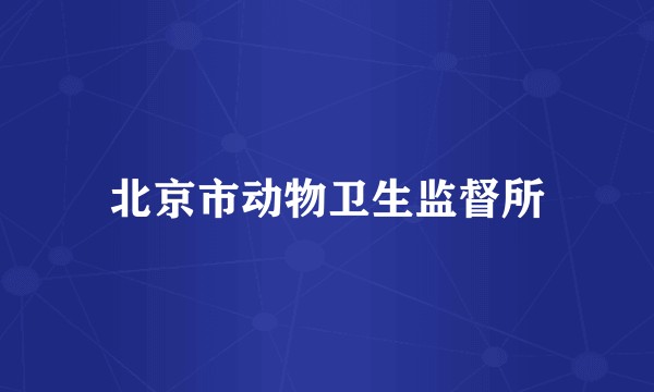 北京市动物卫生监督所