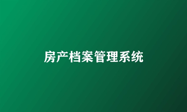 房产档案管理系统
