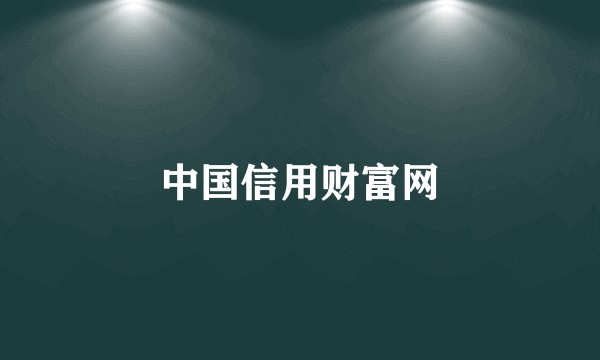 中国信用财富网
