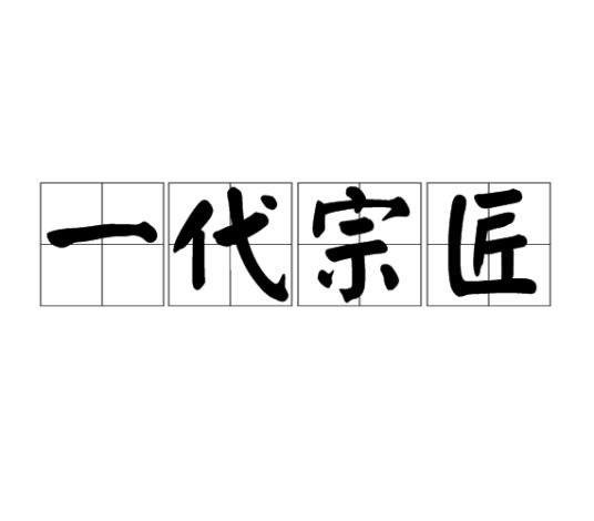 一代宗匠(汉语成语)