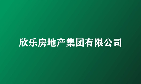 欣乐房地产集团有限公司