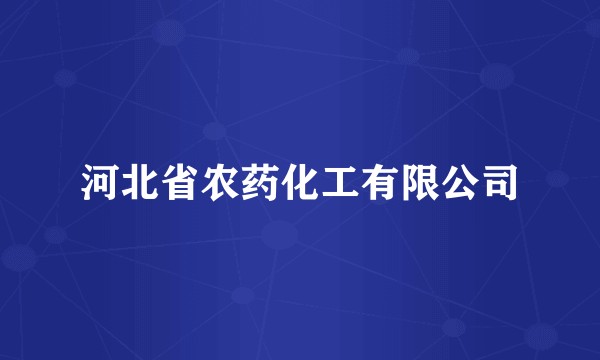 河北省农药化工有限公司