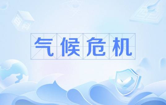 气候危机(指地球气候的变化)