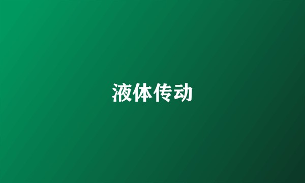 液体传动