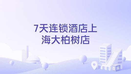 7天连锁酒店上海大柏树店