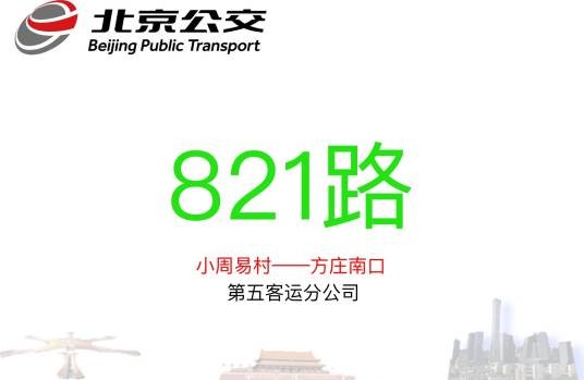 北京公交821路