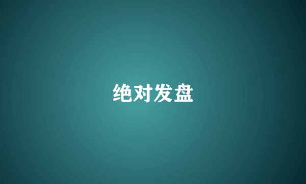 绝对发盘