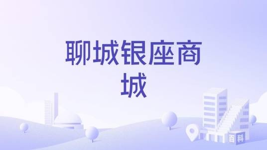 聊城银座商城