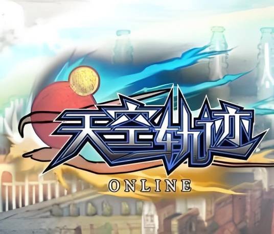 天空轨迹OL