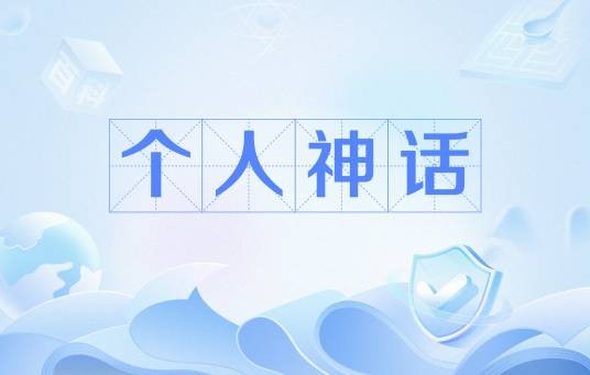 个人神话