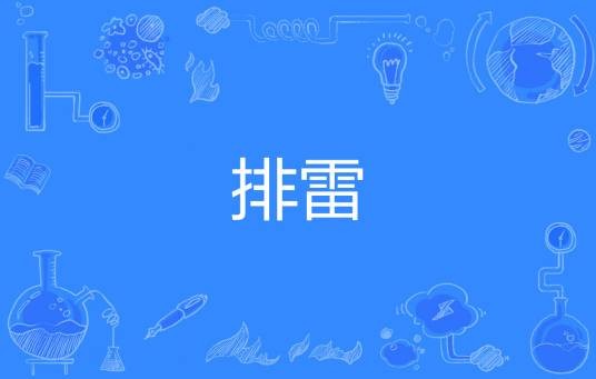 排雷