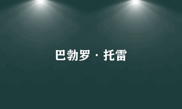 巴勃罗·托雷