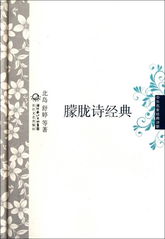 朦胧诗经典