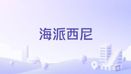 海派西尼