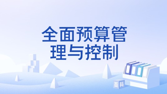 全面预算管理与控制