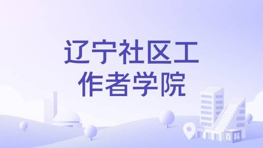 辽宁社区工作者学院