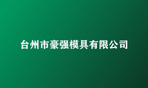 台州市豪强模具有限公司