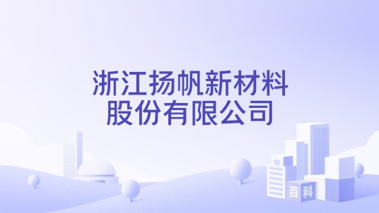 浙江扬帆新材料股份有限公司