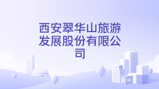 西安翠华山旅游发展股份有限公司
