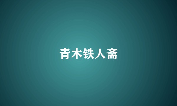 青木铁人斋