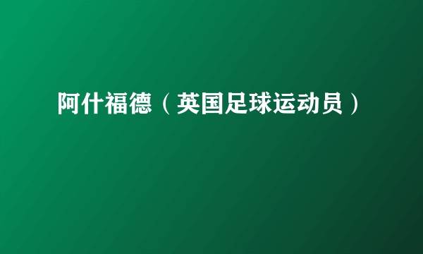 阿什福德（英国足球运动员）