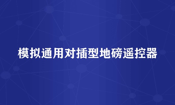 模拟通用对插型地磅遥控器