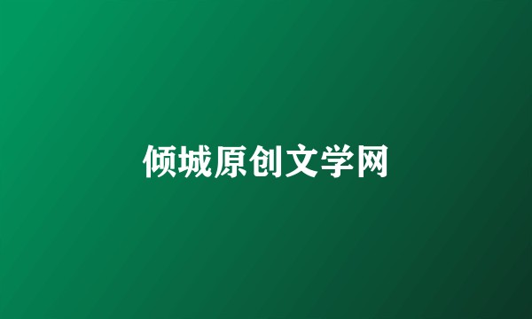 倾城原创文学网