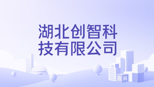 湖北创智科技有限公司