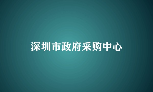 深圳市政府采购中心