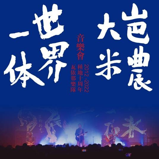 大梦（2023年瓦依那乐队演唱的民谣歌曲）