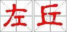 左丘姓