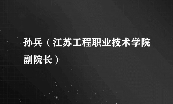 孙兵（江苏工程职业技术学院副院长）