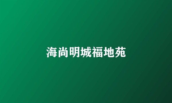 海尚明城福地苑