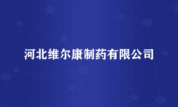 河北维尔康制药有限公司