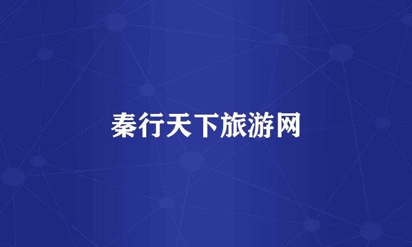 秦行天下旅游网
