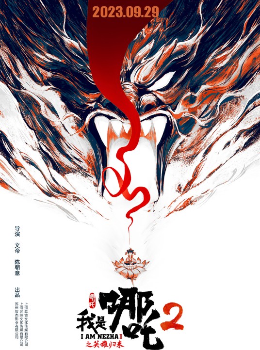 我是哪吒2之英雄归来