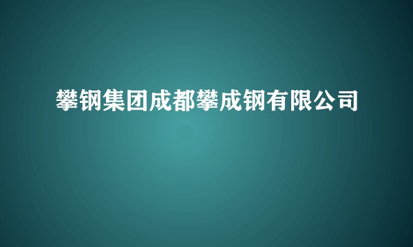 攀钢集团成都攀成钢有限公司