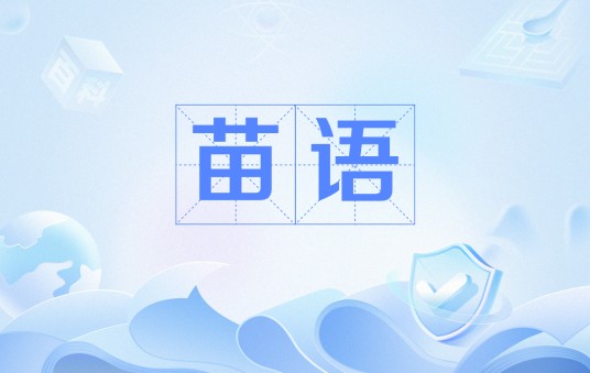 苗语（中国少数民族语言）