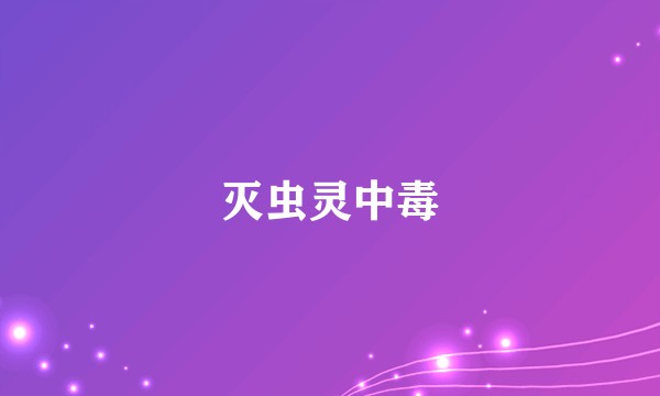 灭虫灵中毒